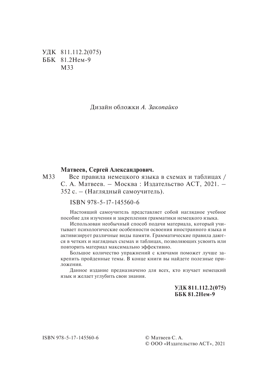Матвеев Сергей Александрович Все правила немецкого языка в схемах и таблицах - страница 3