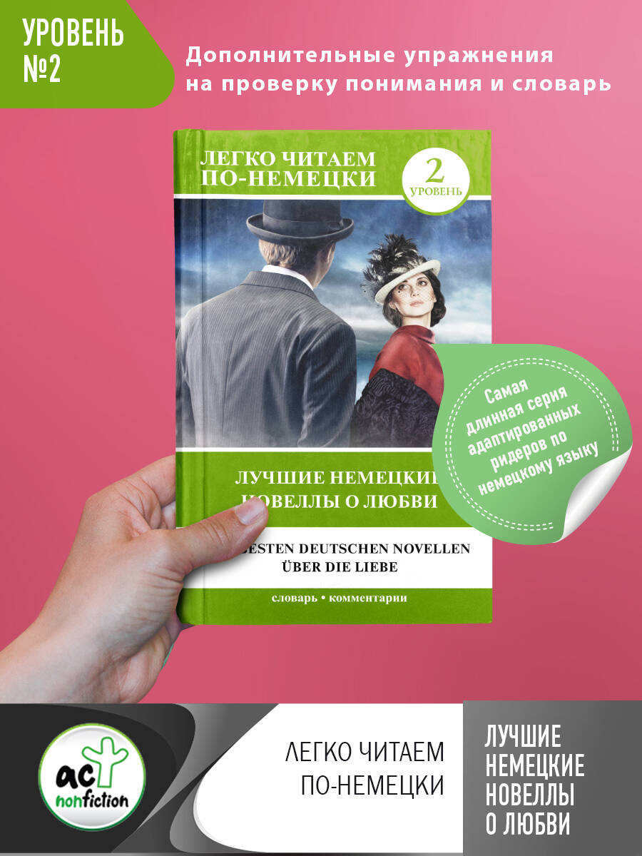 Цвейг Стефан Лучшие немецкие новеллы о любви. Уровень 2 - страница 0