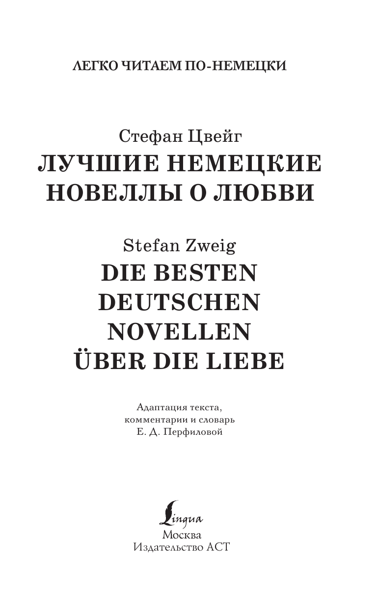Цвейг Стефан Лучшие немецкие новеллы о любви. Уровень 2 - страница 2