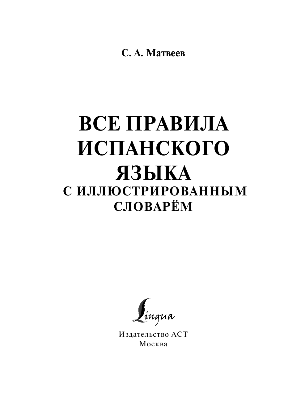 Матвеев Сергей Александрович Все правила испанского языка с иллюстрированным словарем - страница 2