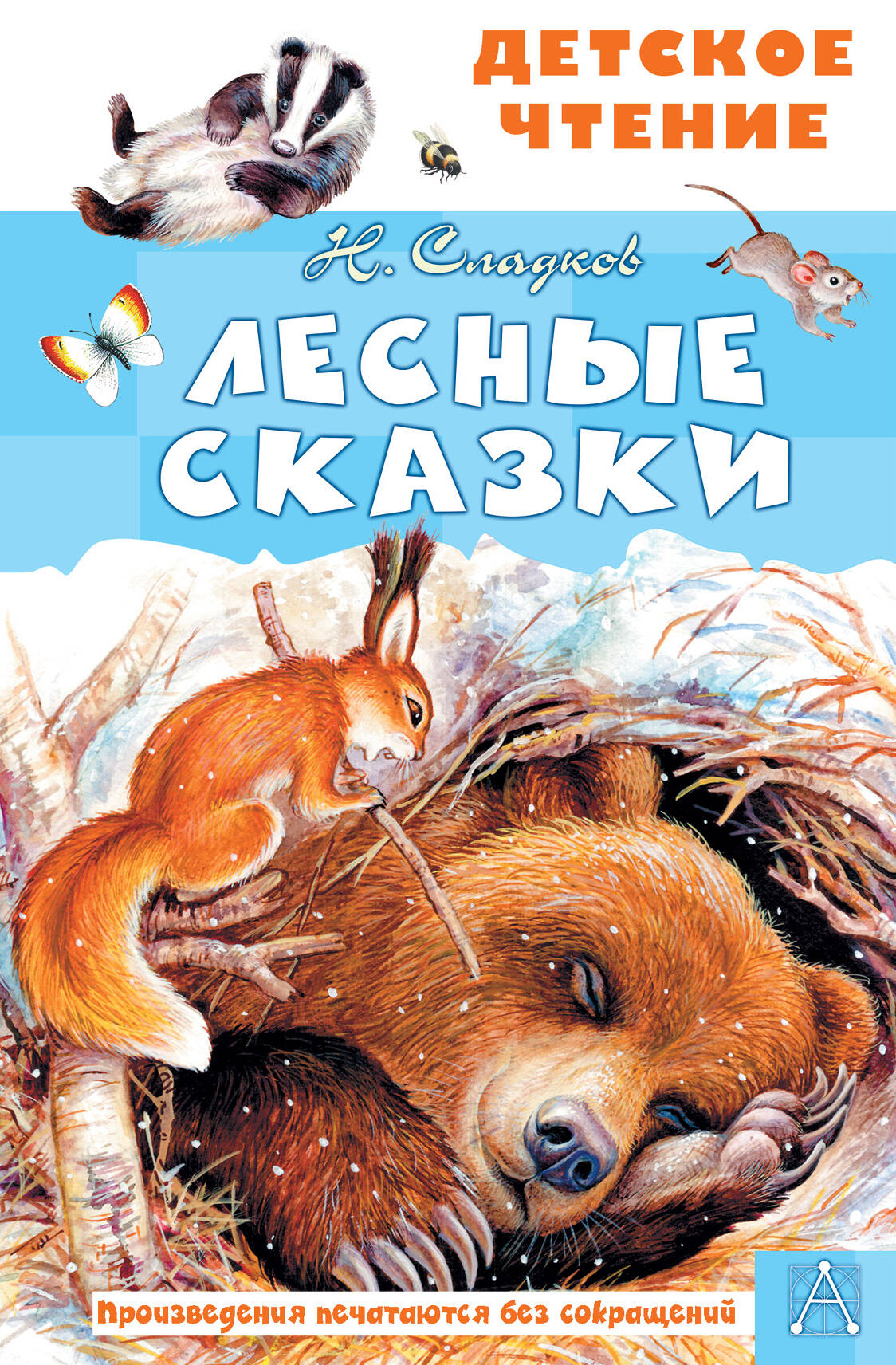 Сладков Николай Иванович Лесные сказки - страница 0