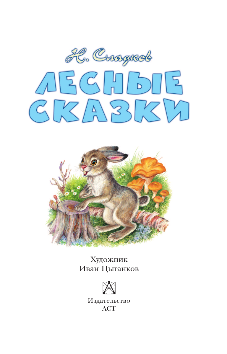 Сладков Николай Иванович Лесные сказки - страница 4