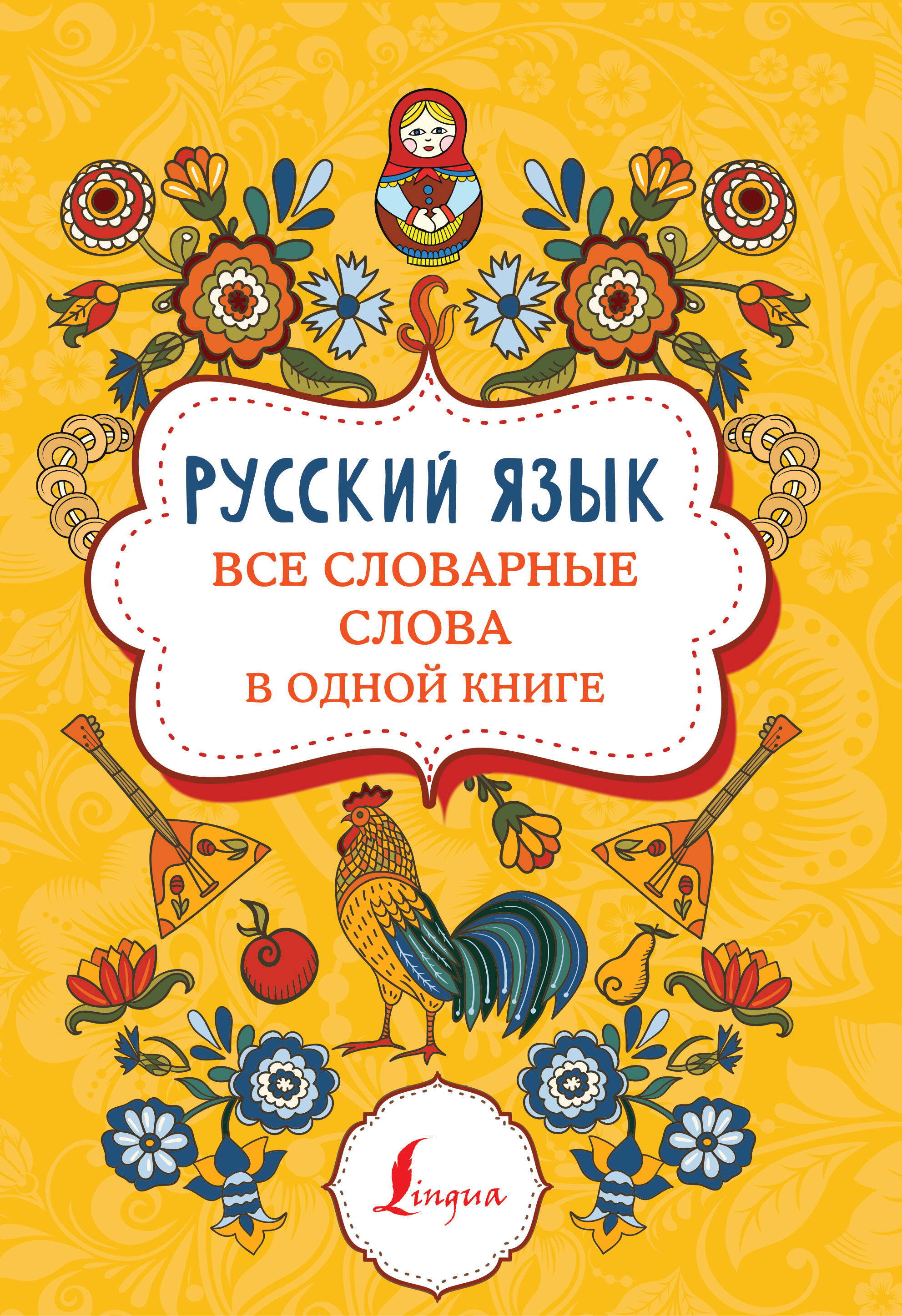  Русский язык: все словарные слова в одной книге - страница 0