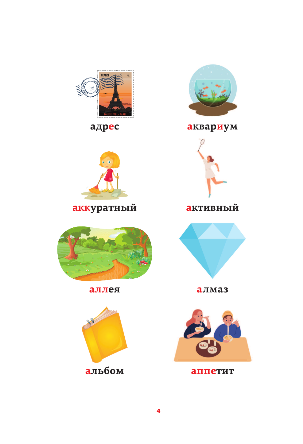  Русский язык: все словарные слова в одной книге - страница 3