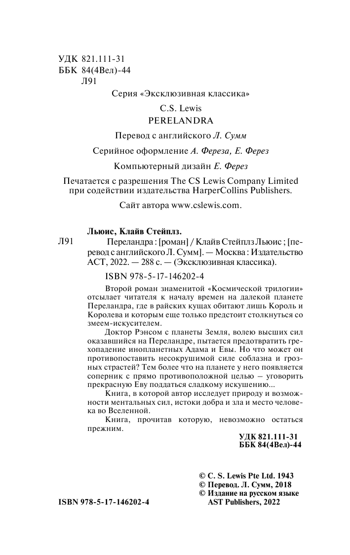 Льюис Клайв Стейплз Переландра - страница 3