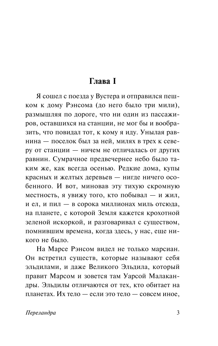 Льюис Клайв Стейплз Переландра - страница 4