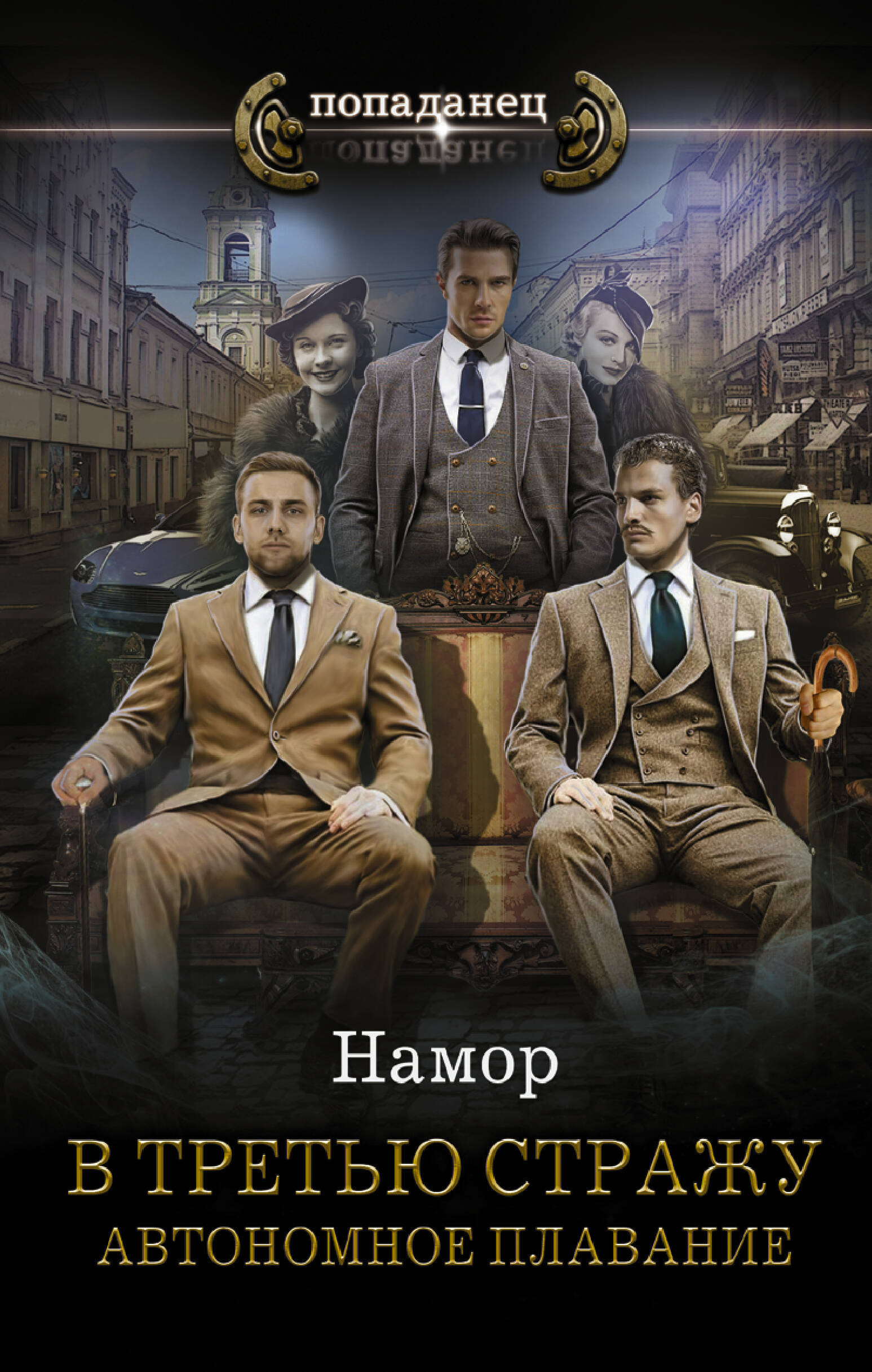 Намор   В третью стражу. Автономное плавание - страница 0