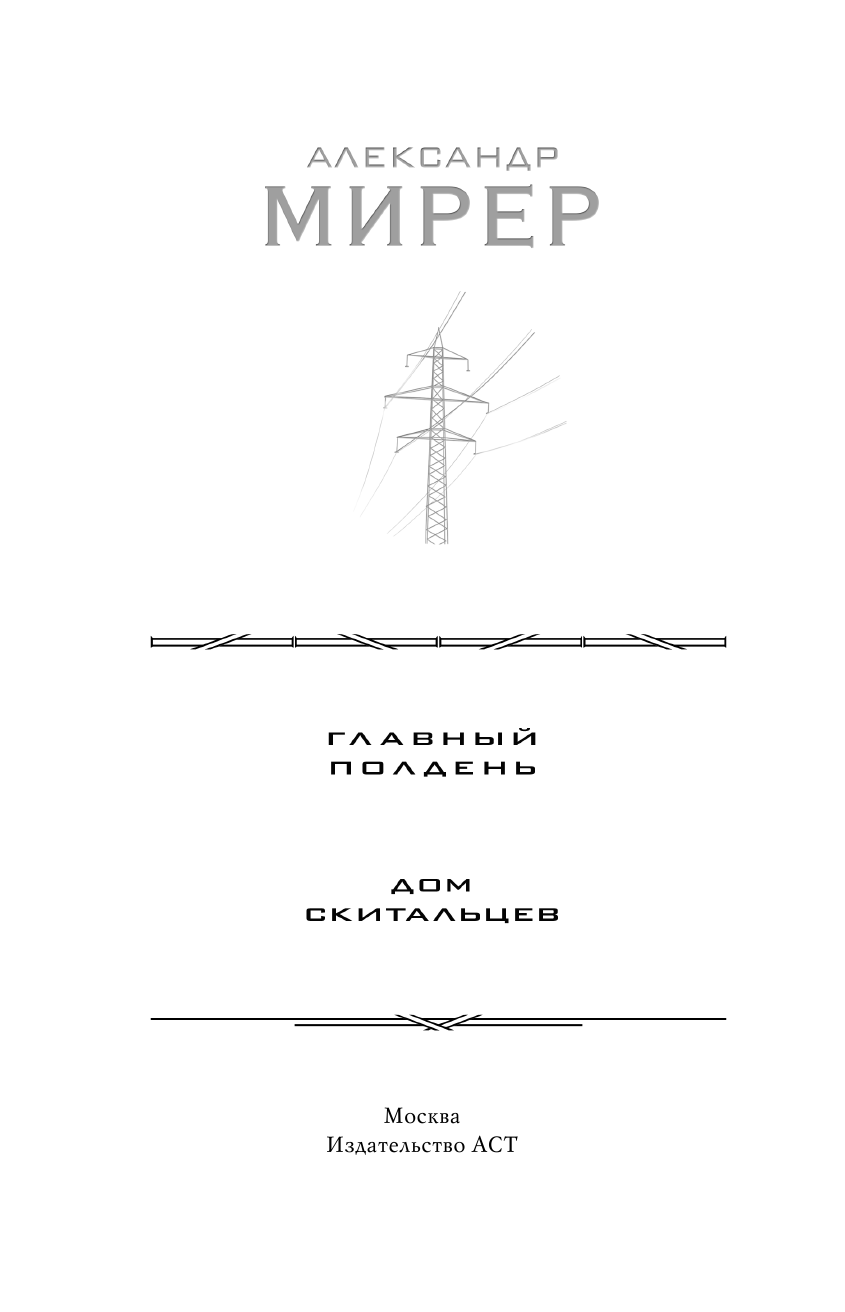 Мирер Александр Исаакович Главный полдень. Дом скитальцев - страница 2