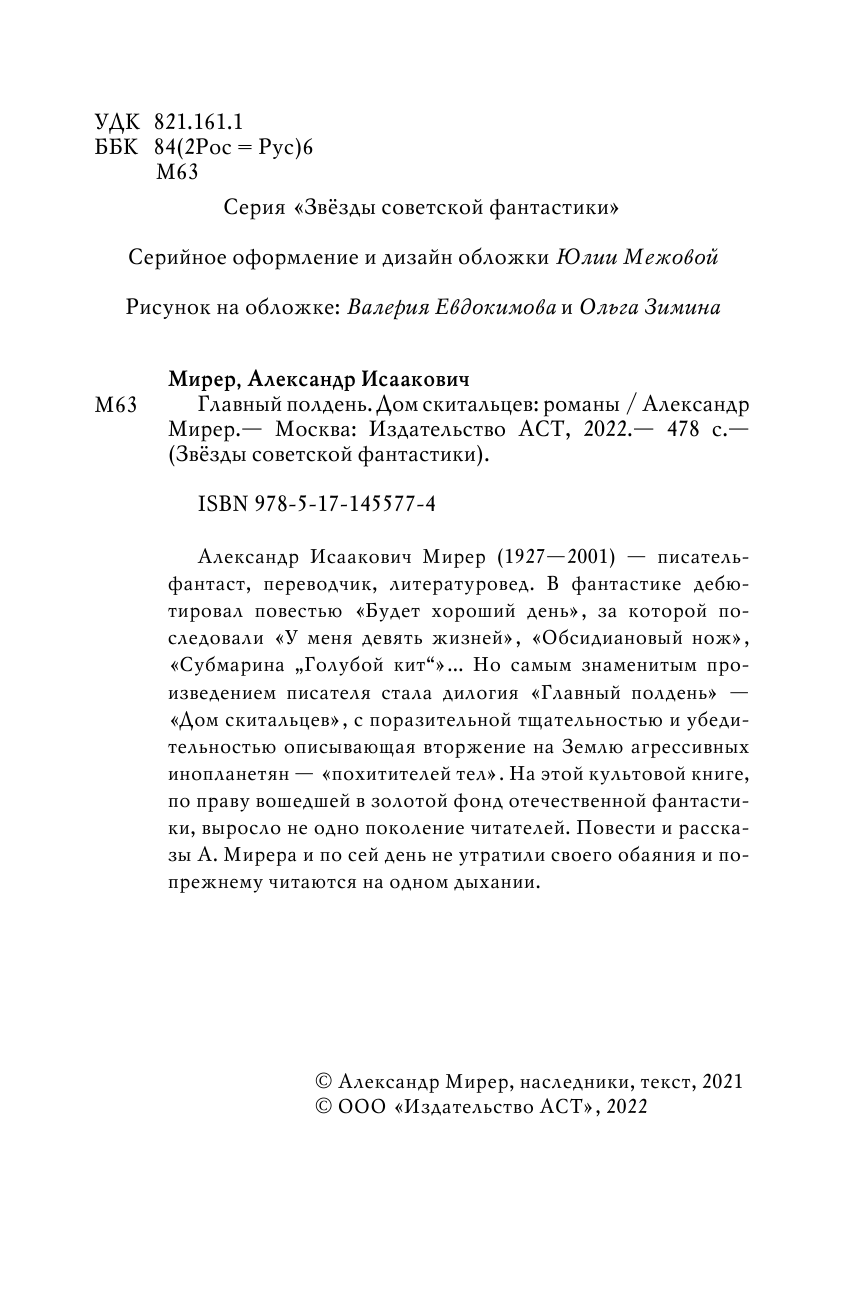 Мирер Александр Исаакович Главный полдень. Дом скитальцев - страница 3