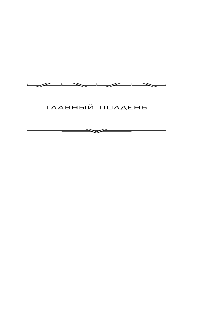 Мирер Александр Исаакович Главный полдень. Дом скитальцев - страница 4