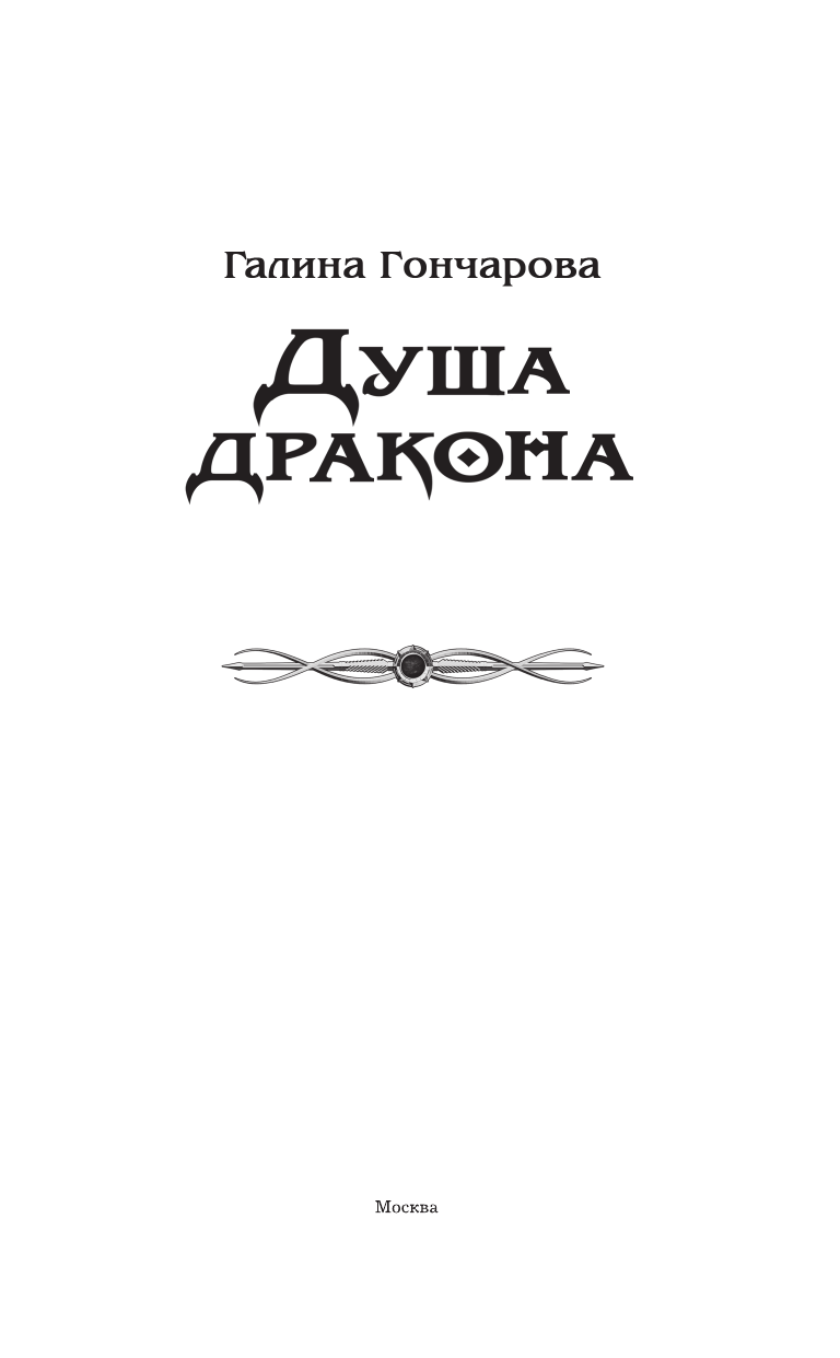 Гончарова Галина Дмитриевна Душа дракона - страница 4