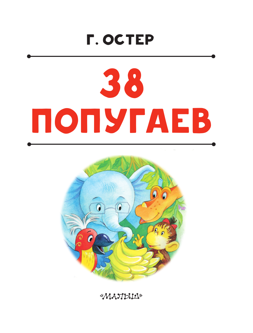 Остер Григорий Бенционович 38 попугаев - страница 4