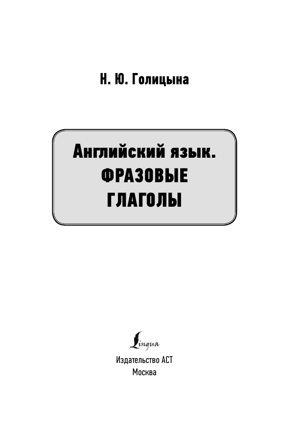 Голицына Надежда Юрьевна Английский язык. Фразовые глаголы - страница 2