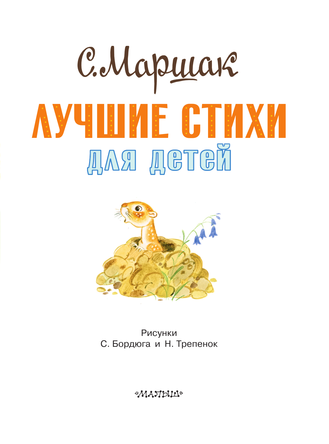 Маршак Самуил Яковлевич Лучшие стихи для детей - страница 4