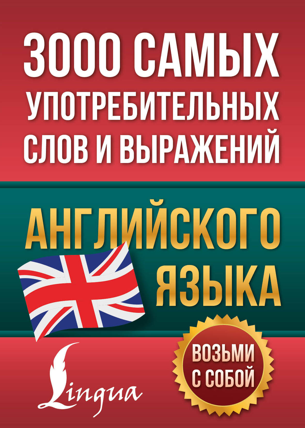  3000 самых употребительных слов и выражений английского языка - страница 0