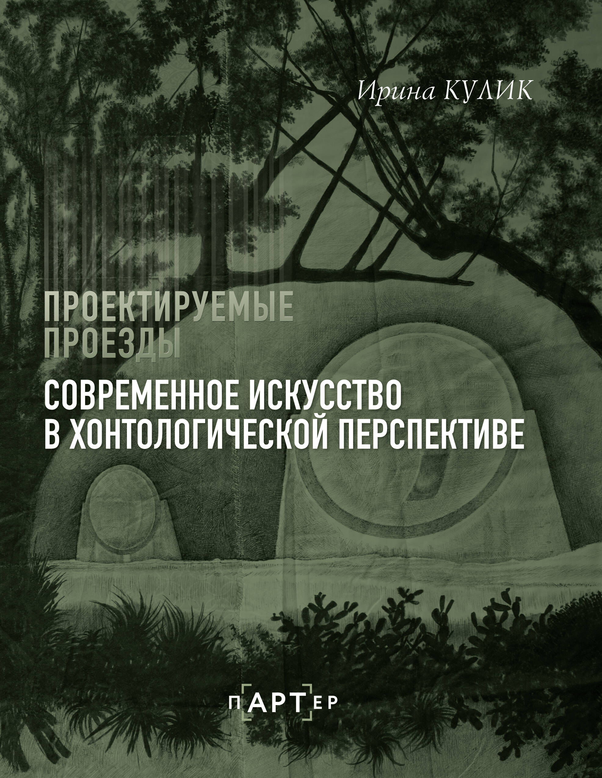 Кулик Ирина Анатольевна Современное искусство в хонтологической перспективе. Проектируемые проезды - страница 0
