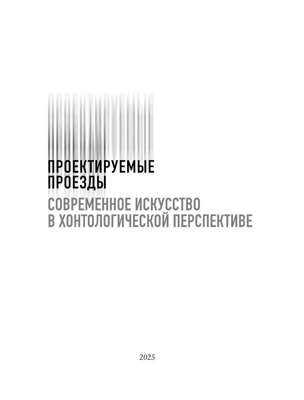 Кулик Ирина Анатольевна Современное искусство в хонтологической перспективе. Проектируемые проезды - страница 1