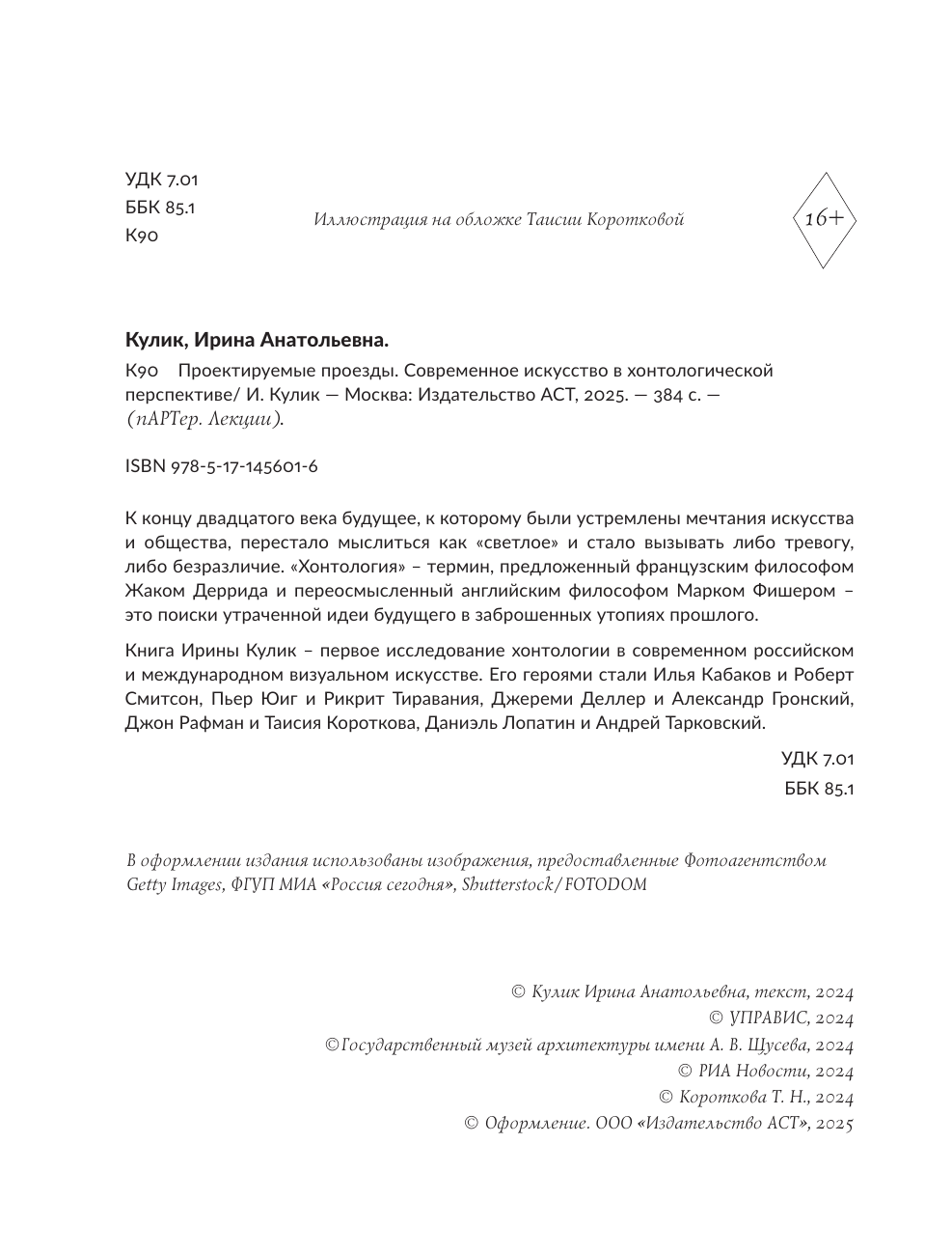 Кулик Ирина Анатольевна Современное искусство в хонтологической перспективе. Проектируемые проезды - страница 2