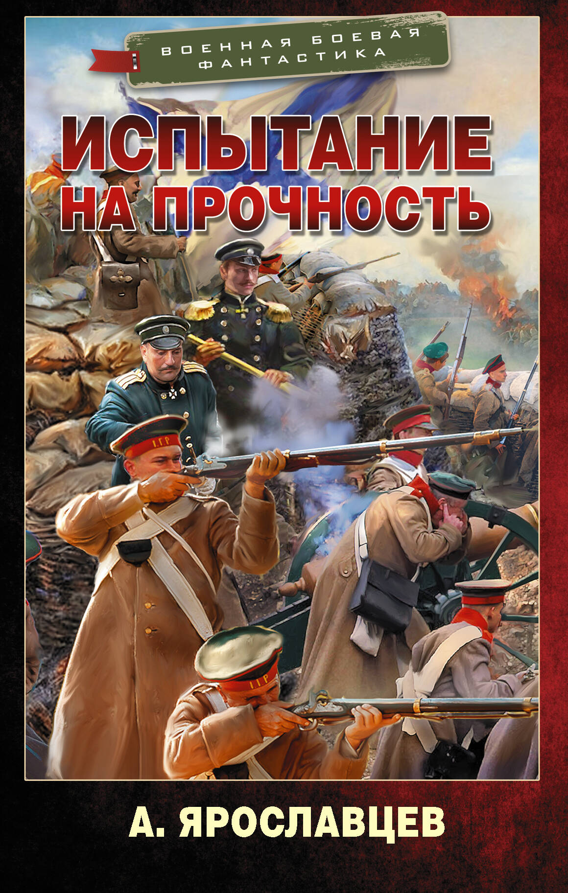 Ярославцев А.  Испытание на прочность - страница 0