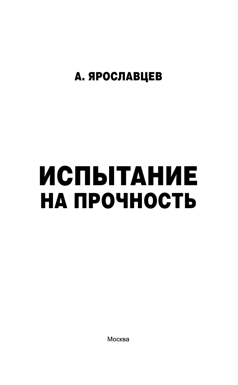 Ярославцев А.  Испытание на прочность - страница 4