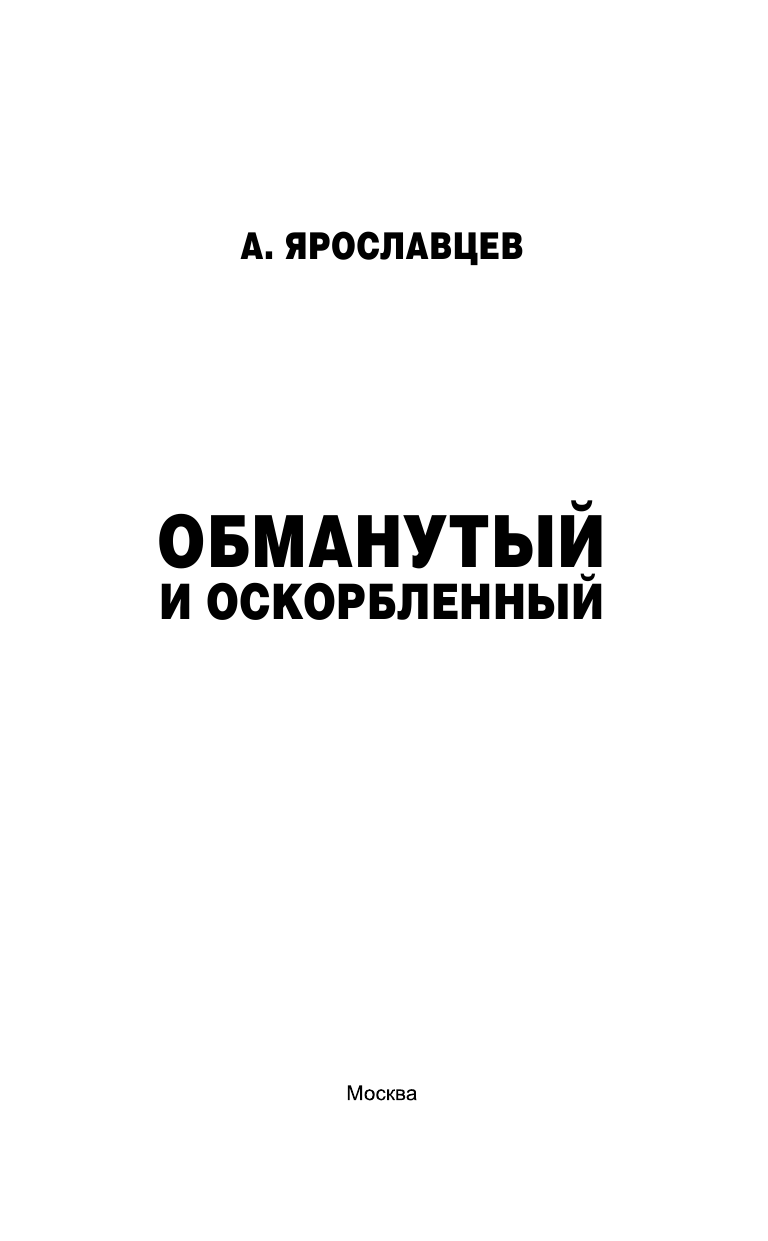 Ярославцев А.  Обманутый и оскорбленный - страница 4