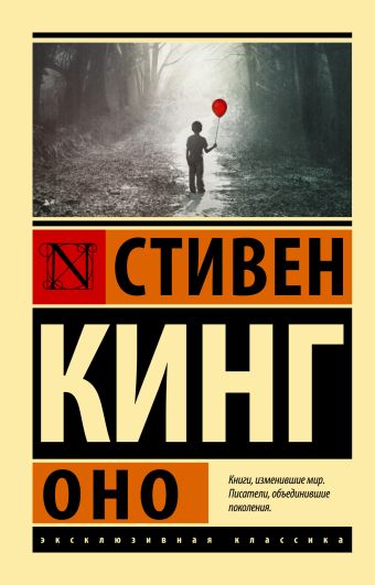 «Оно» Кинг Стивен - описание книги | Эксклюзивная классика ...