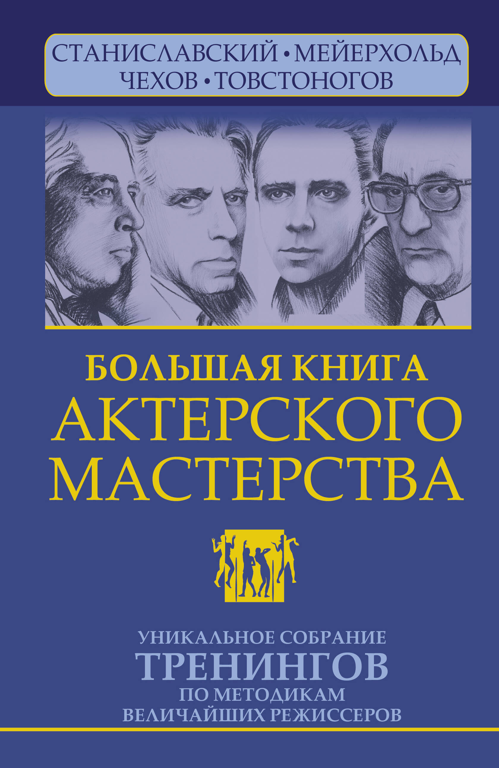 Сарабьян Эльвира , Полищук Вера Борисовна Большая книга актерского мастерства. Уникальное собрание тренингов по методикам величайших режиссеров. Станиславский, Мейерхольд, Чехов, Товстоногов. 2-е издание - страница 0
