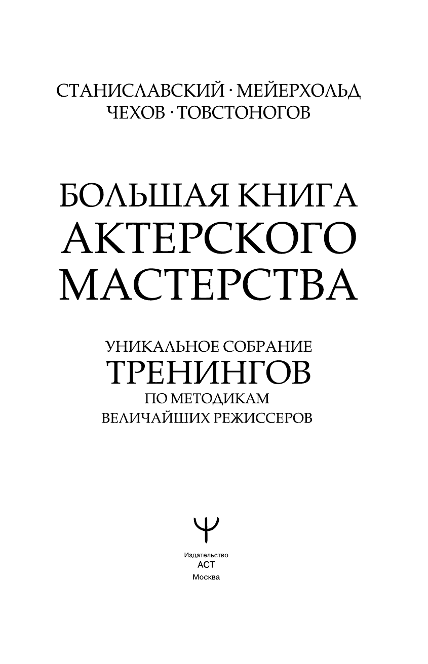 Сарабьян Эльвира , Полищук Вера Борисовна Большая книга актерского мастерства. Уникальное собрание тренингов по методикам величайших режиссеров. Станиславский, Мейерхольд, Чехов, Товстоногов. 2-е издание - страница 2