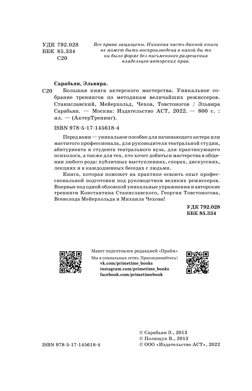 Сарабьян Эльвира , Полищук Вера Борисовна Большая книга актерского мастерства. Уникальное собрание тренингов по методикам величайших режиссеров. Станиславский, Мейерхольд, Чехов, Товстоногов. 2-е издание - страница 3