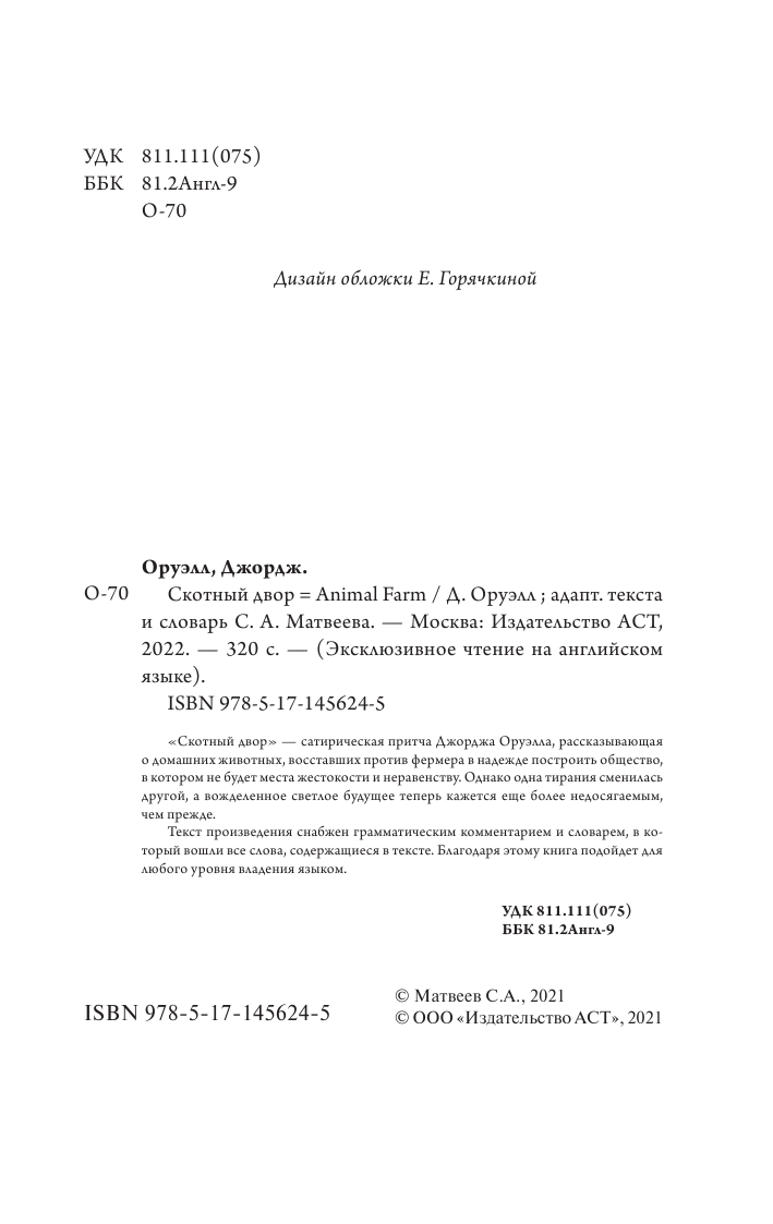 Оруэлл Джордж Скотный двор - страница 1