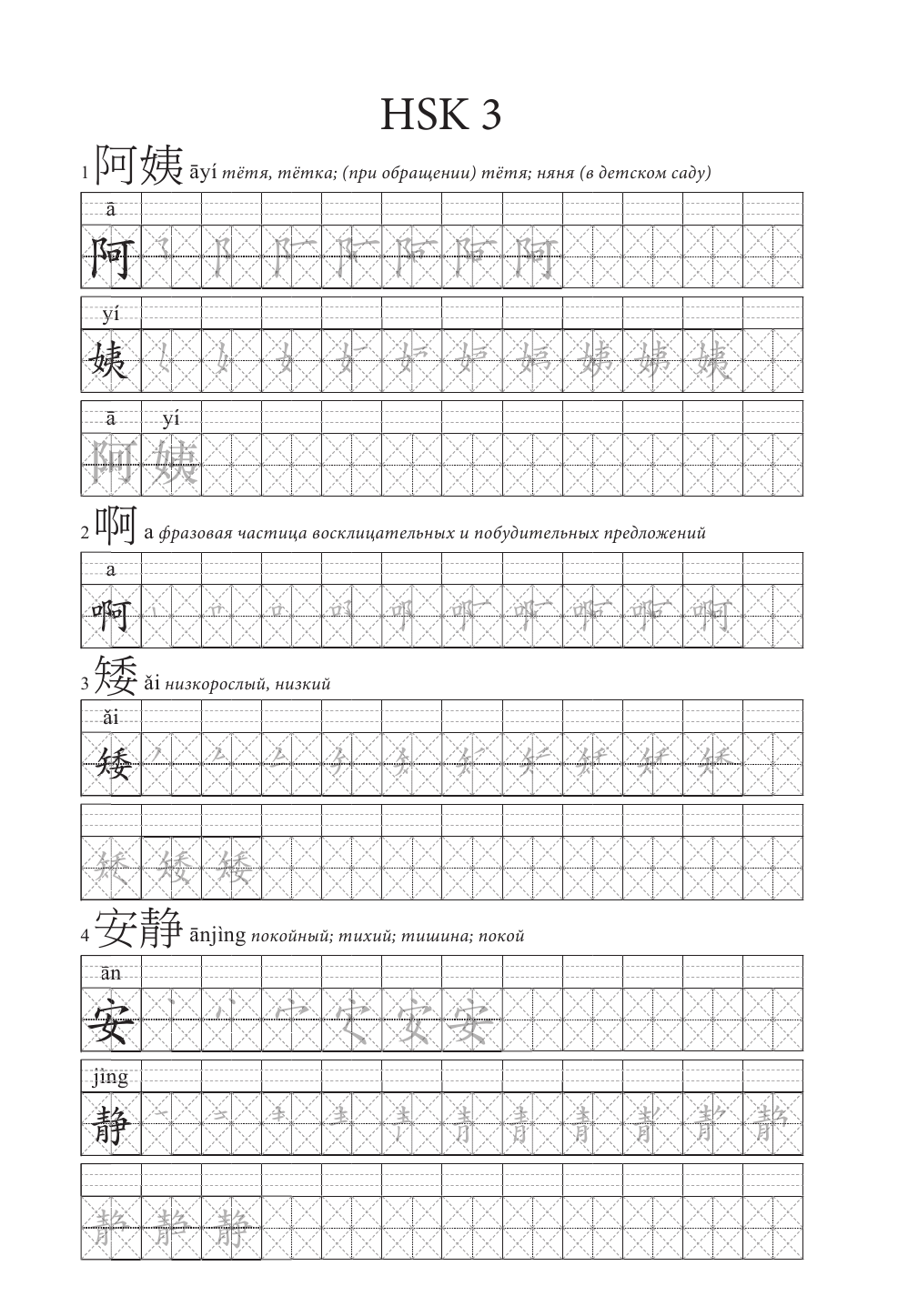  Китайские иероглифы. Рабочая тетрадь для продолжающих. Уровни HSK 3-4 - страница 4