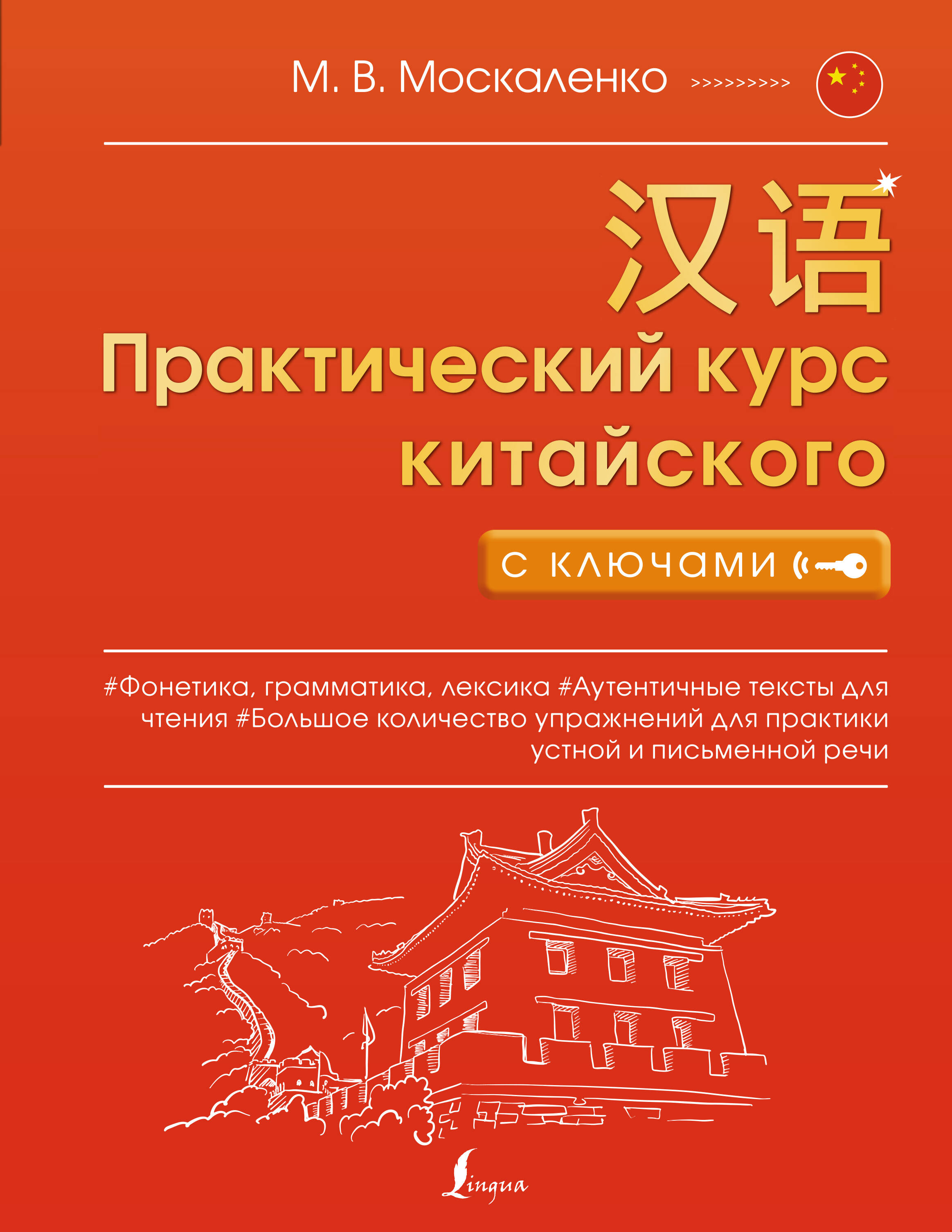  Практический курс китайского с ключами - страница 0