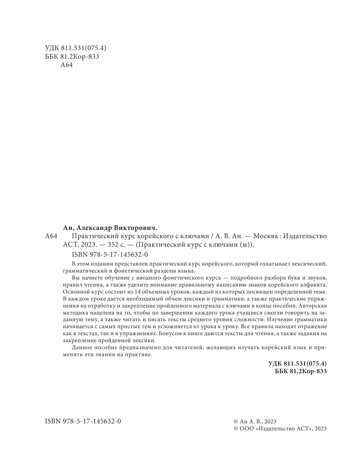 Ан Александр Викторович Практический курс корейского с ключами - страница 1