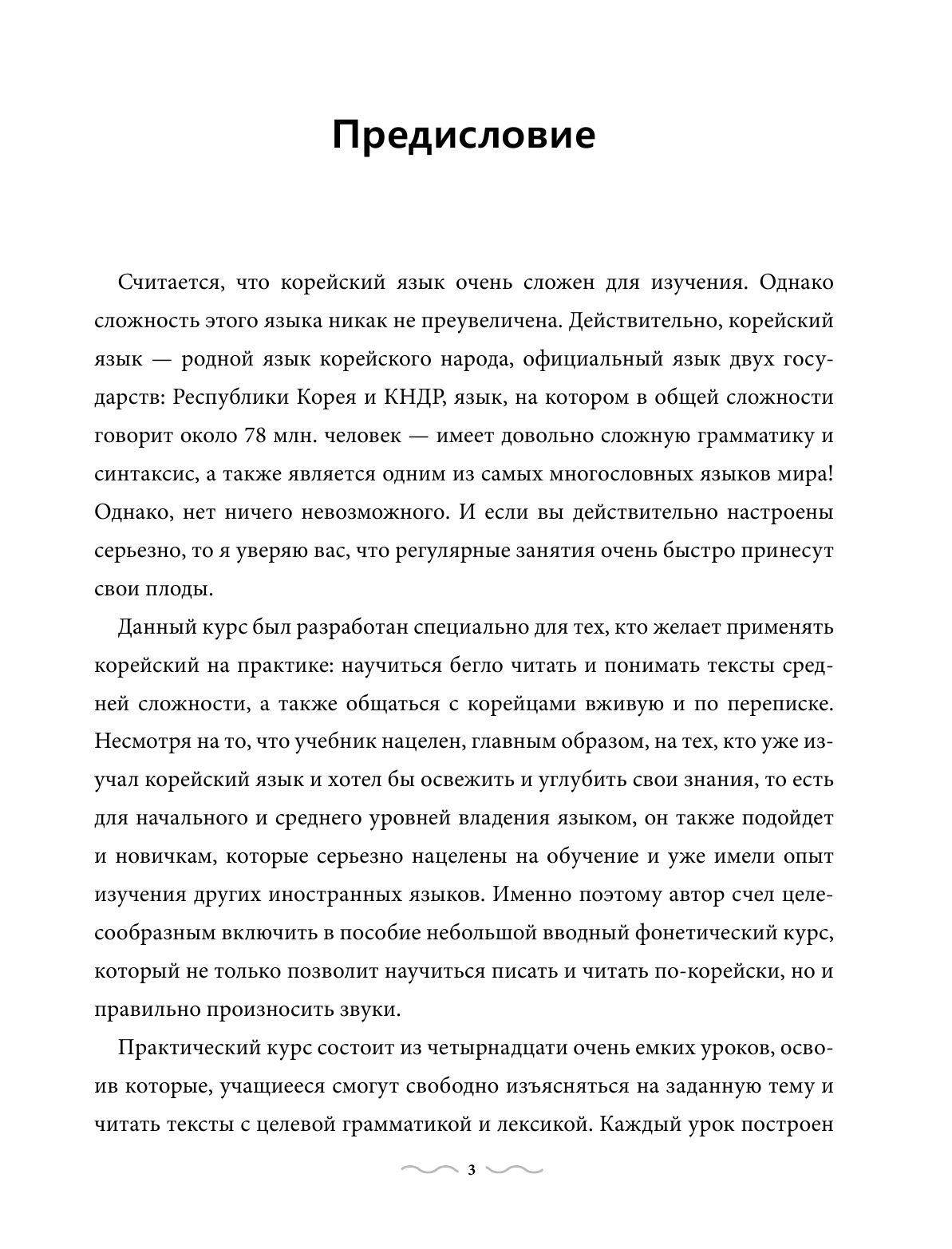 Ан Александр Викторович Практический курс корейского с ключами - страница 2