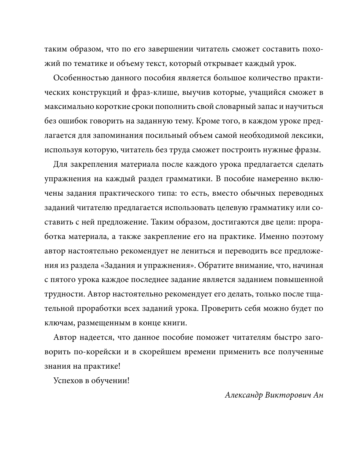 Ан Александр Викторович Практический курс корейского с ключами - страница 3