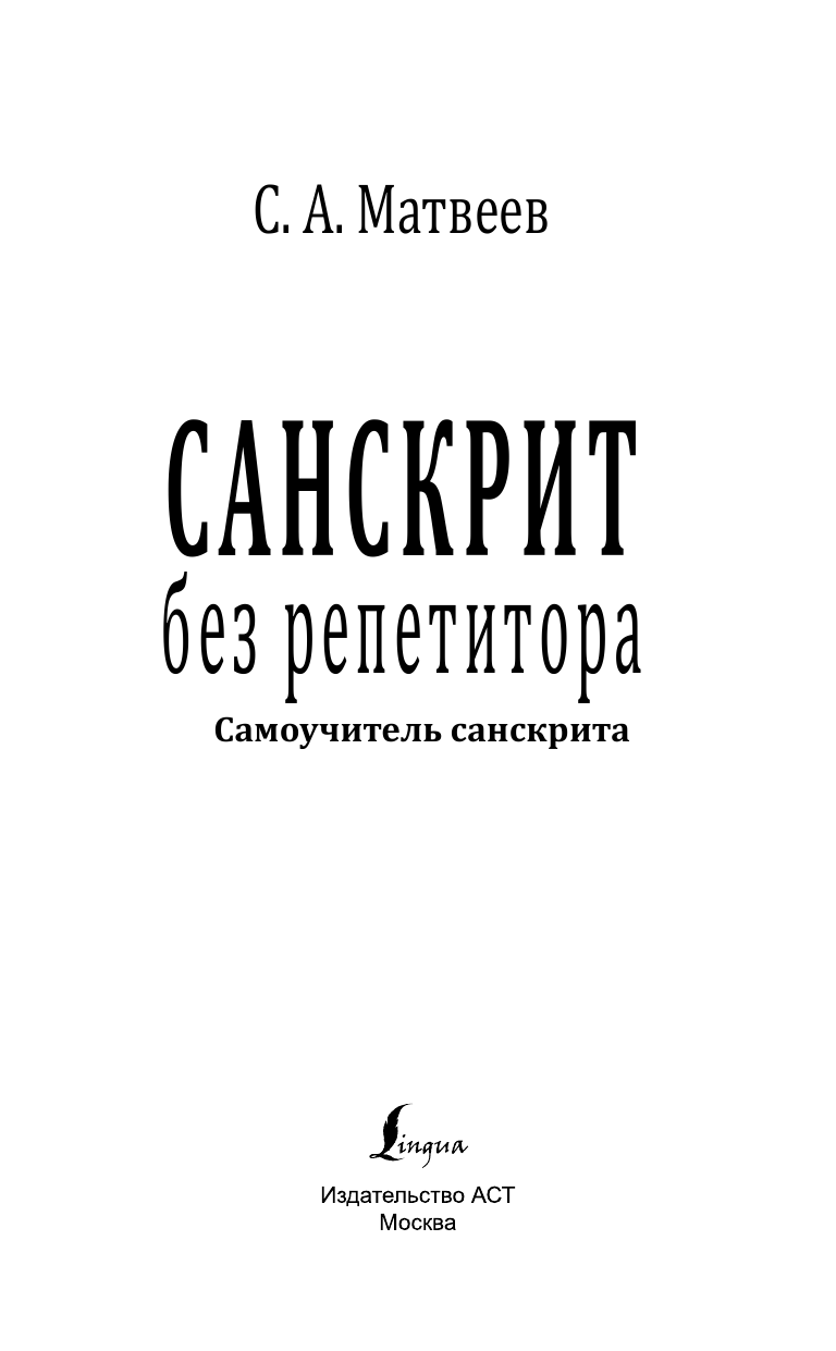 Матвеев Сергей Александрович Санскрит без репетитора. Самоучитель санскрита - страница 2