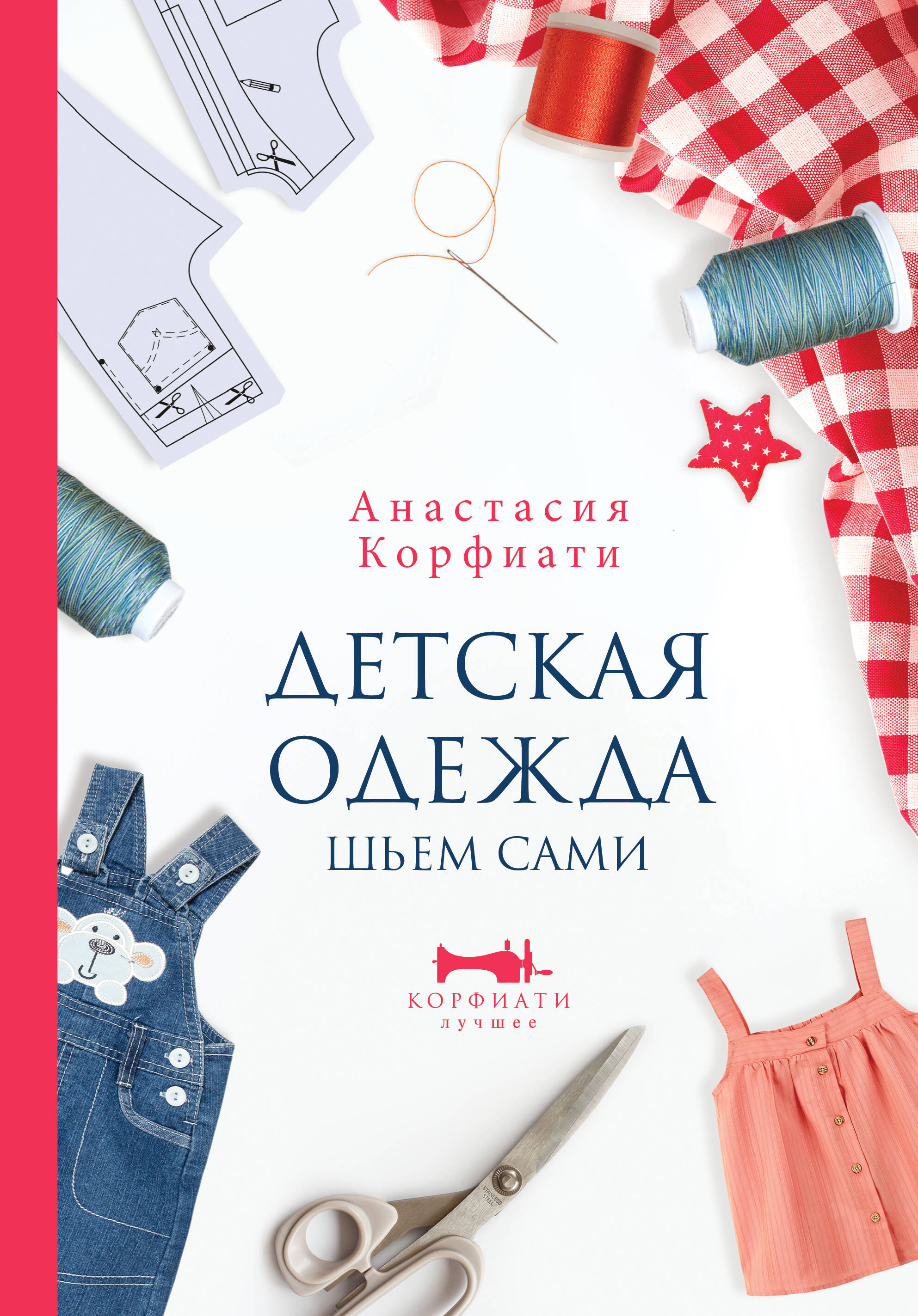 Корфиати Анастасия  Детская одежда. Шьем сами - страница 0