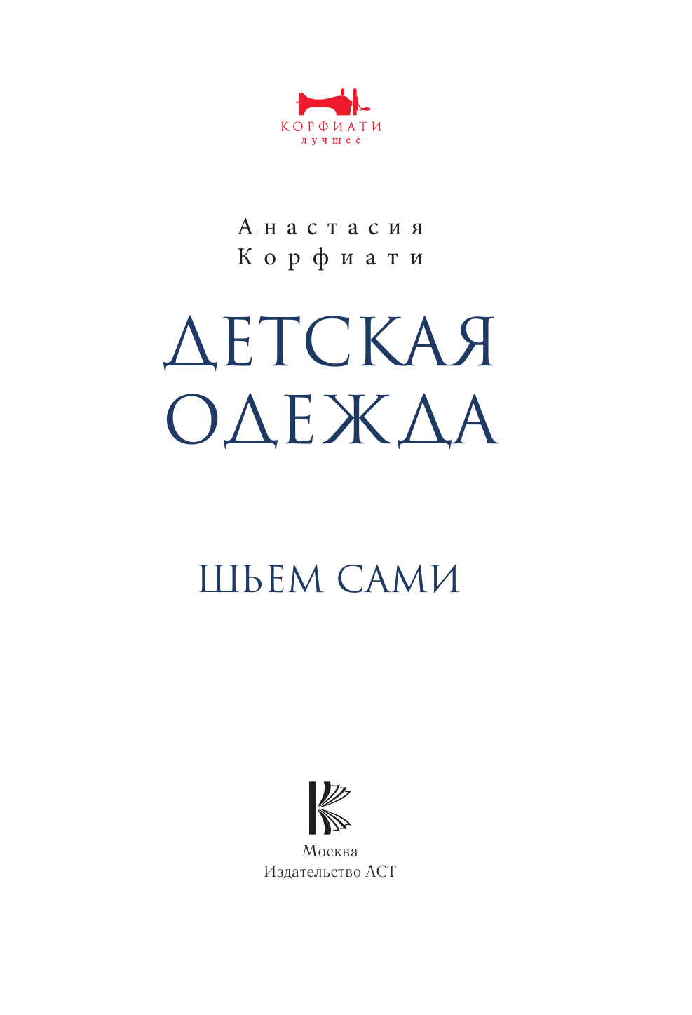 Корфиати Анастасия  Детская одежда. Шьем сами - страница 2