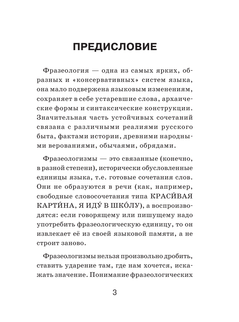 Субботина Л. А. Фразеологический словарь русского языка для школьников - страница 4