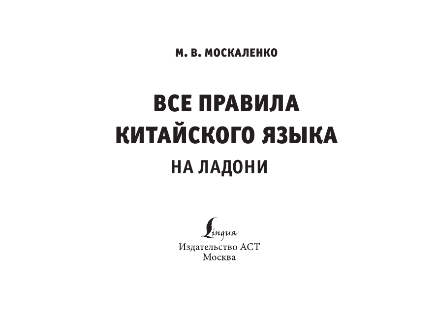  Все правила китайского языка на ладони - страница 2