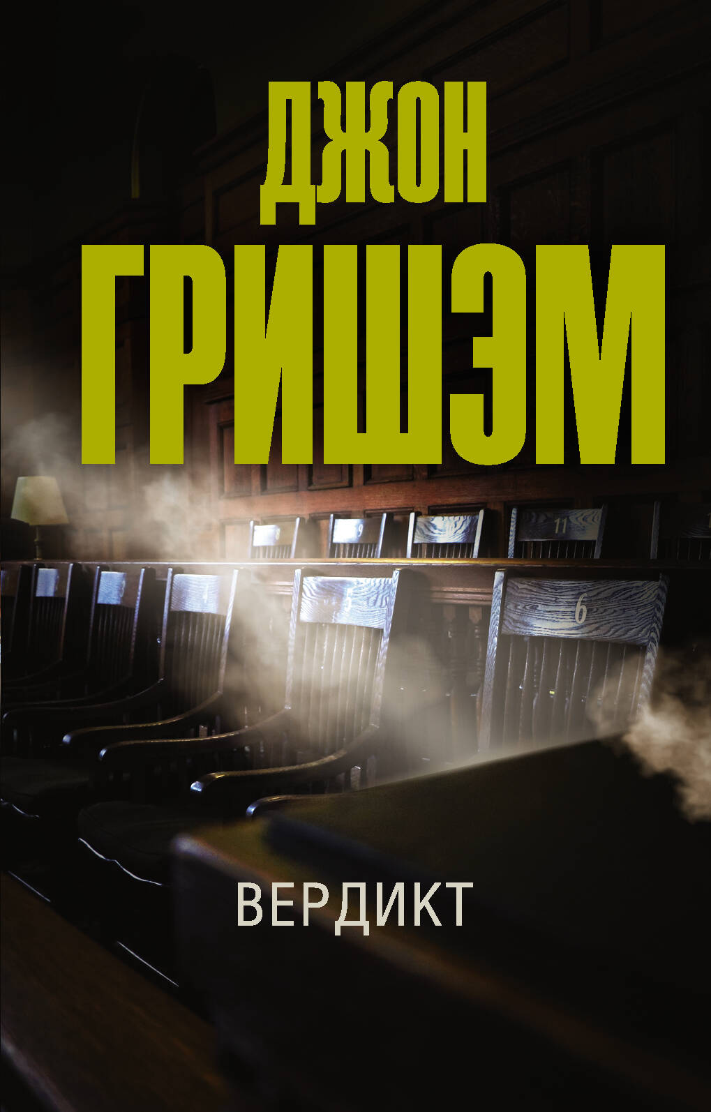 Гришэм Джон Вердикт - страница 0