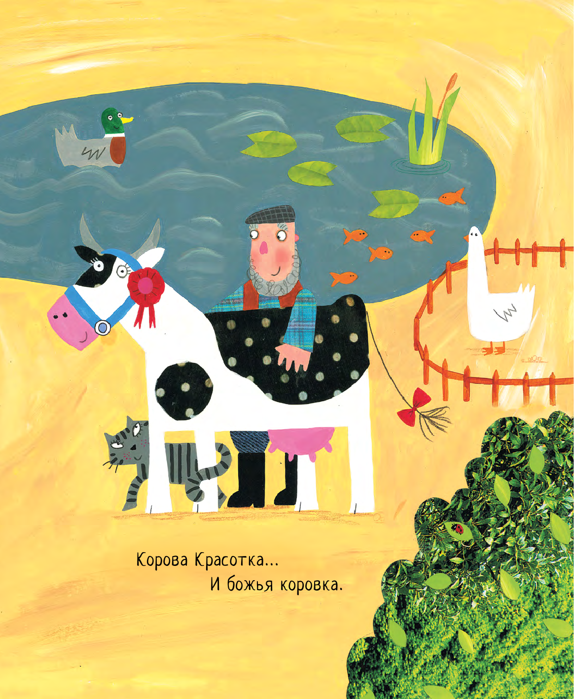 Дональдсон Джулия, Монкс Лидия Все уловки божьей коровки - страница 2