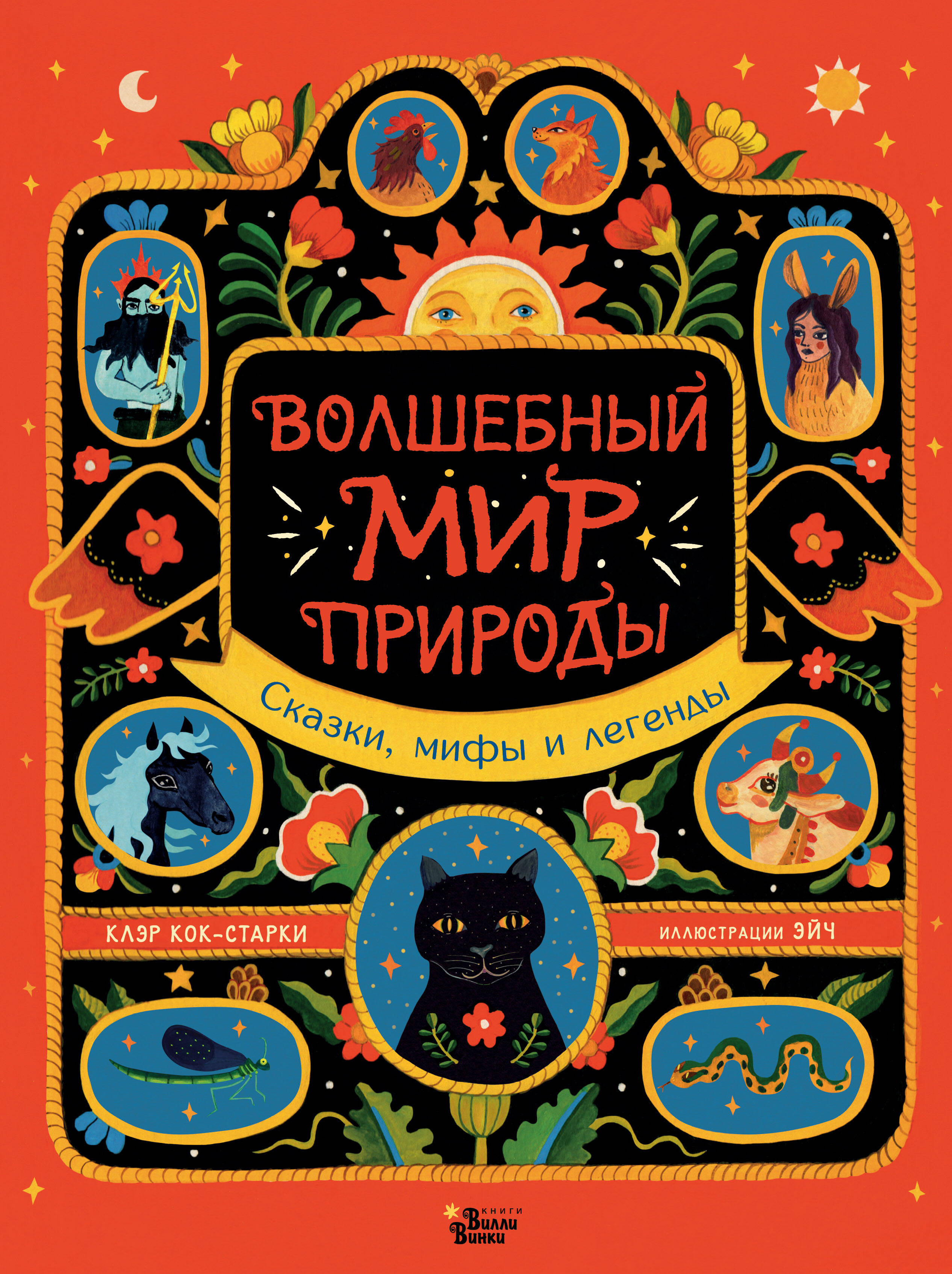 Кок-Старки Клэр, Эйч Волшебный мир природы. Сказки, мифы и легенды - страница 0