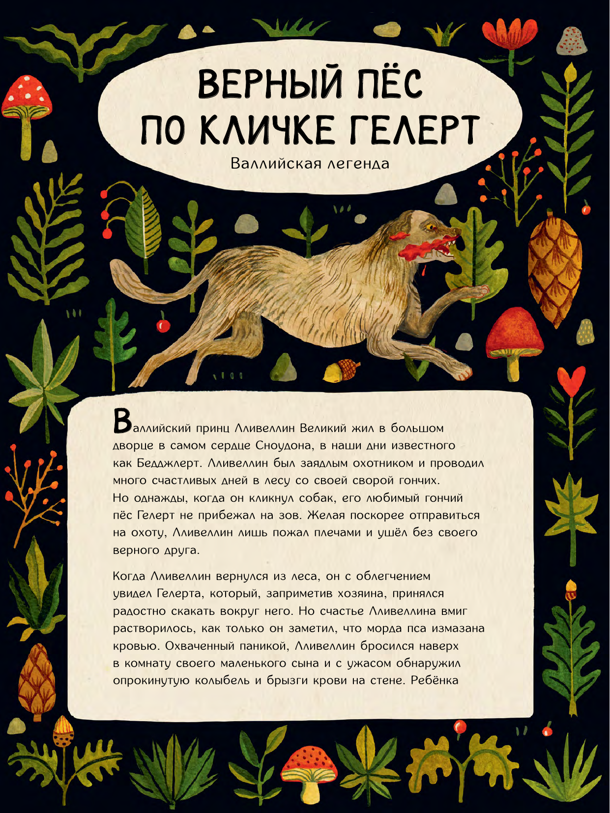 Кок-Старки Клэр, Эйч Волшебный мир природы. Сказки, мифы и легенды - страница 1