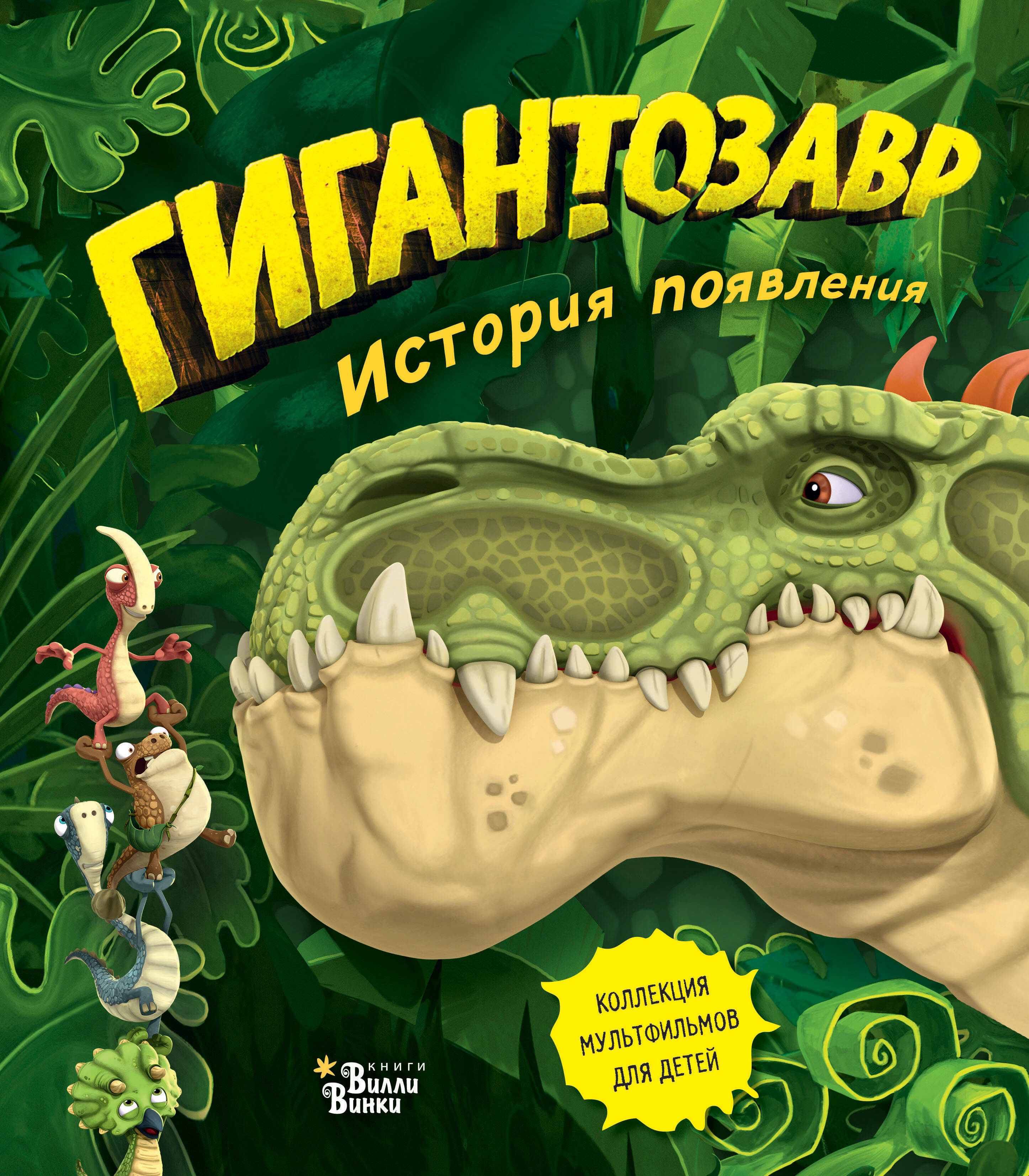 Жакорт Фиби Гигантозавр. История появления - страница 0
