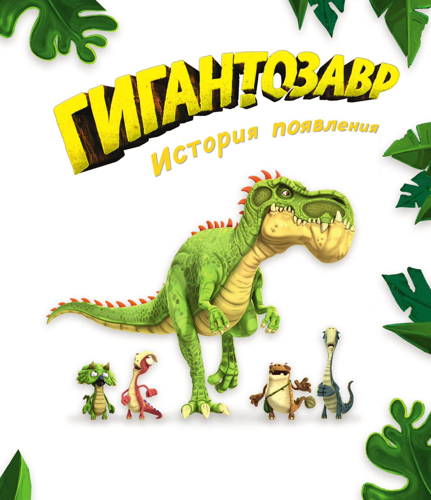 Жакорт Фиби Гигантозавр. История появления - страница 4