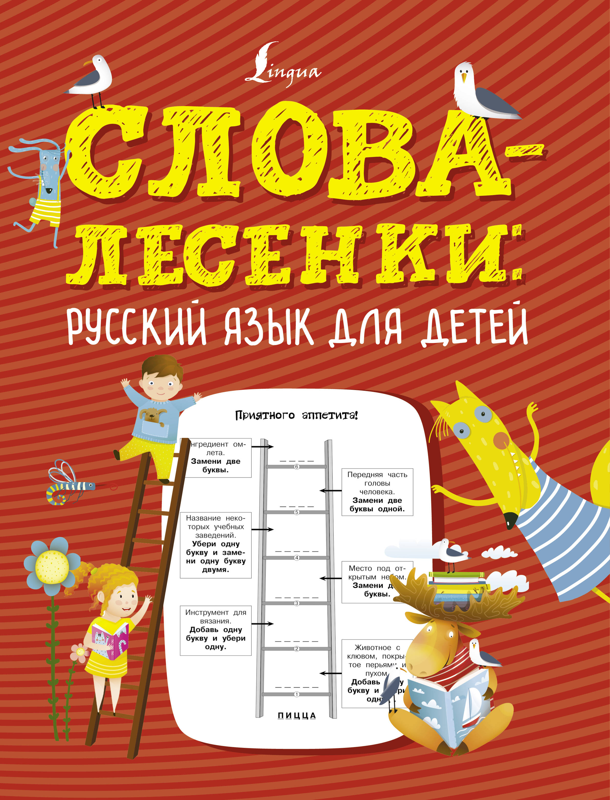  Слова-лесенки: русский язык для детей - страница 0