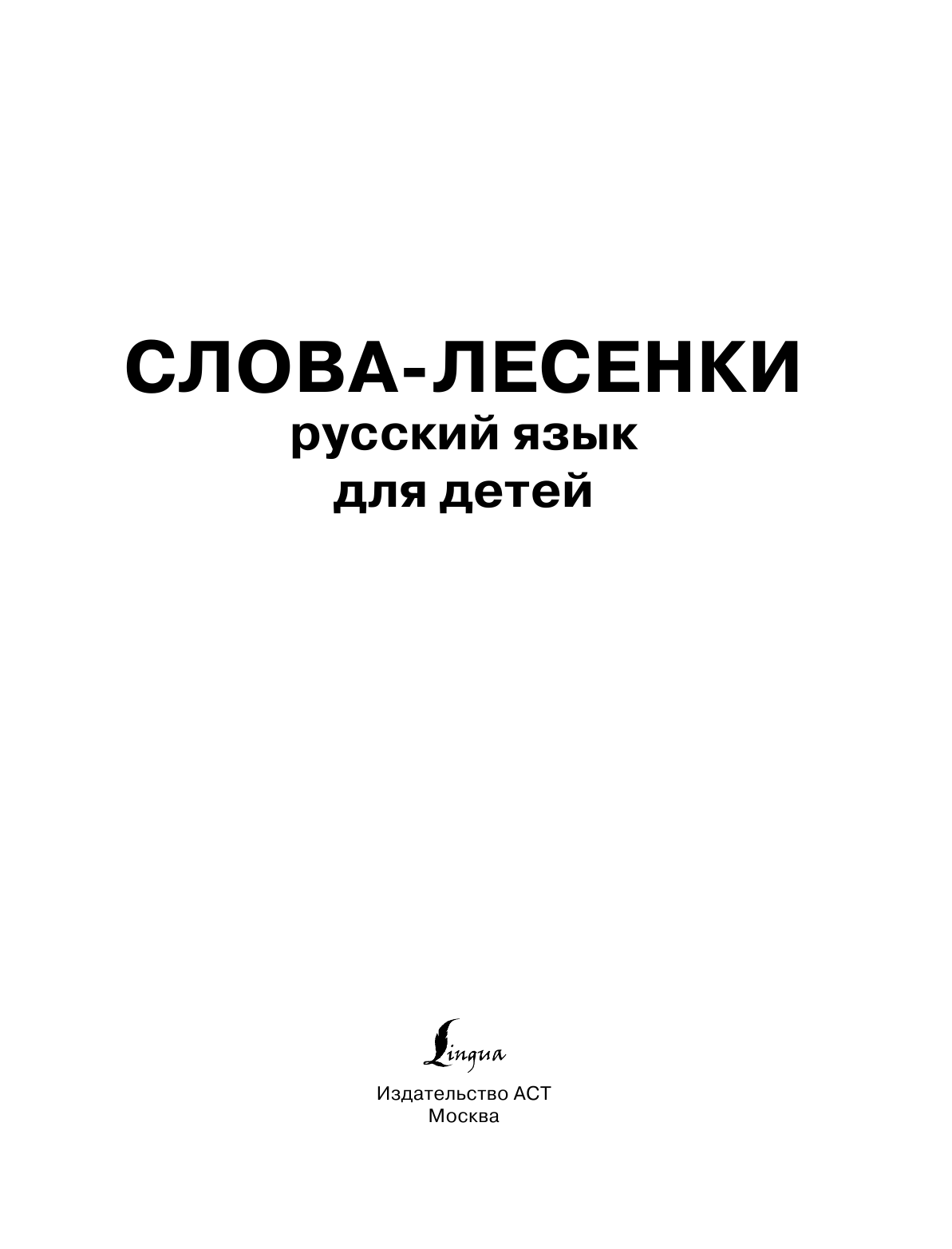  Слова-лесенки: русский язык для детей - страница 2