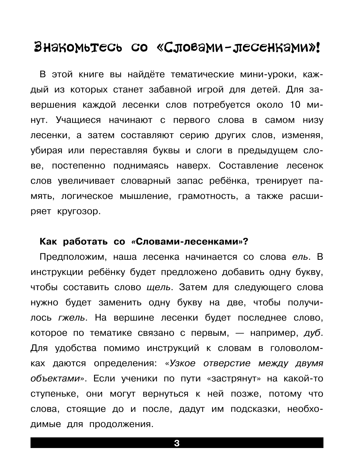  Слова-лесенки: русский язык для детей - страница 4