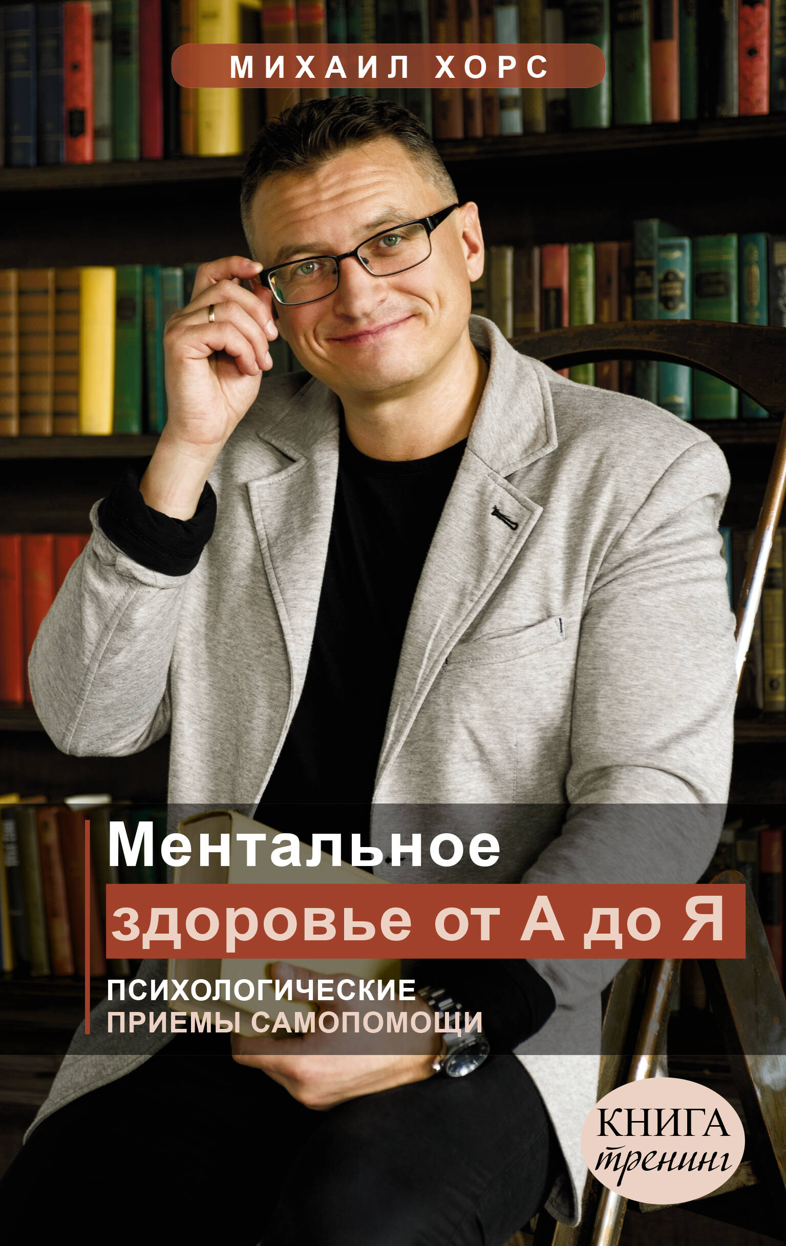 Хорс Михаил Анатольевич Ментальное здоровье. Психологические приемы самопомощи - страница 0